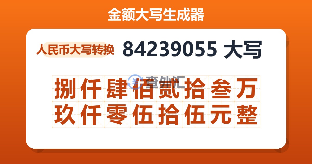 84239055大写 捌仟肆佰贰拾叁万玖仟零伍拾伍元整