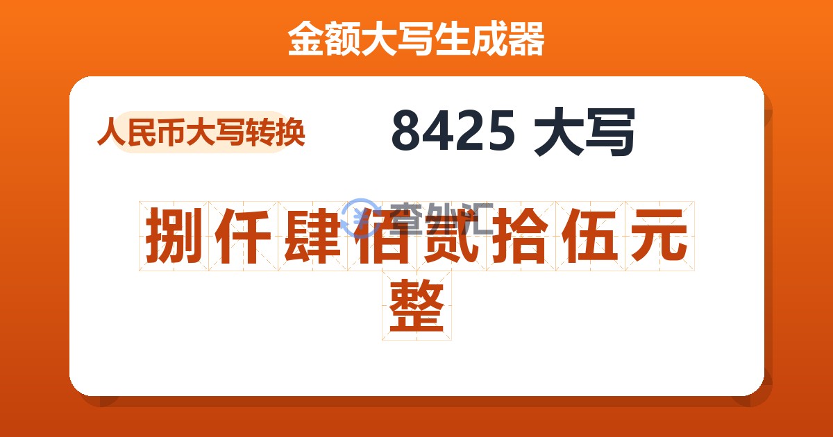 8425大写 捌仟肆佰贰拾伍元整