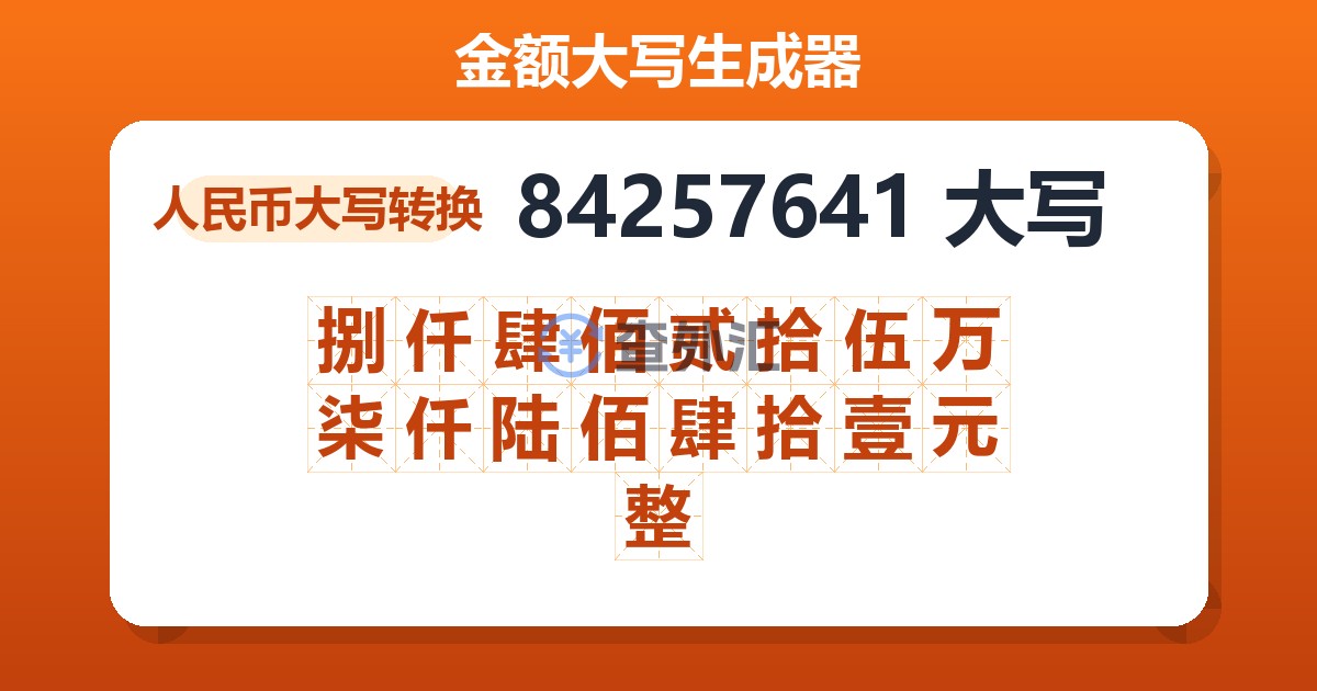 84257641大写 捌仟肆佰贰拾伍万柒仟陆佰肆拾壹元整
