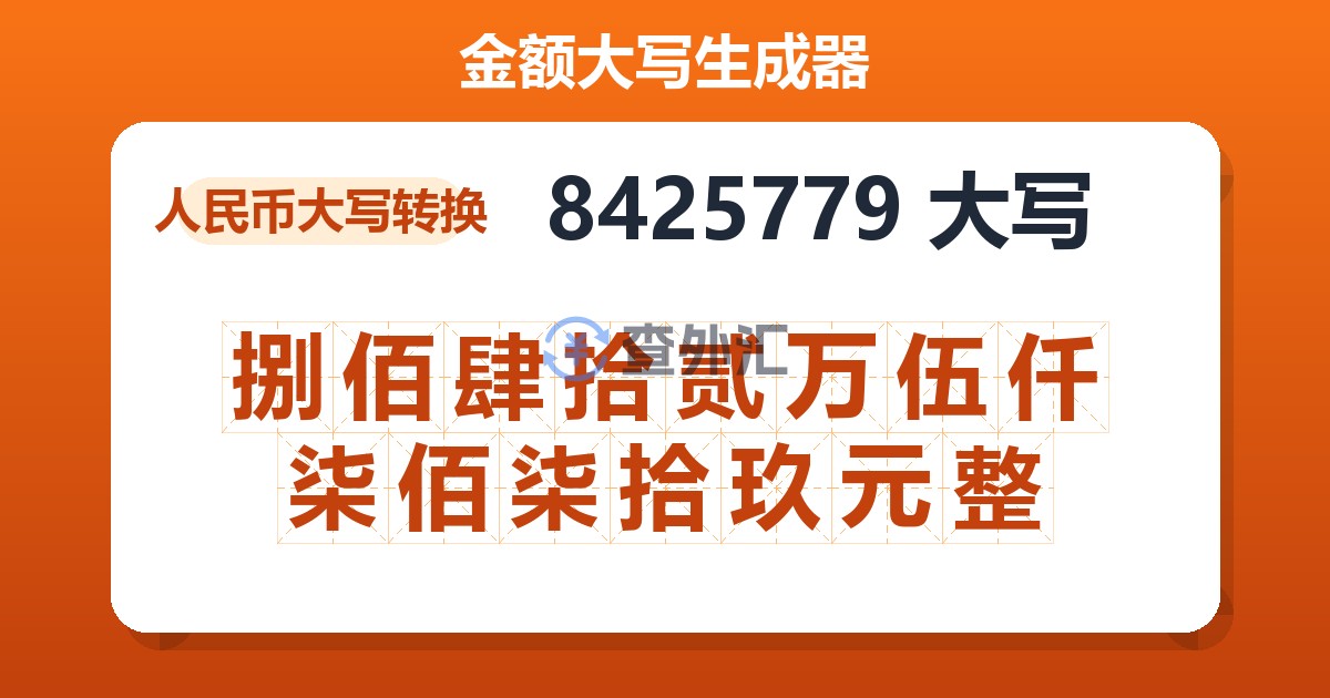 8425779大写 捌佰肆拾贰万伍仟柒佰柒拾玖元整