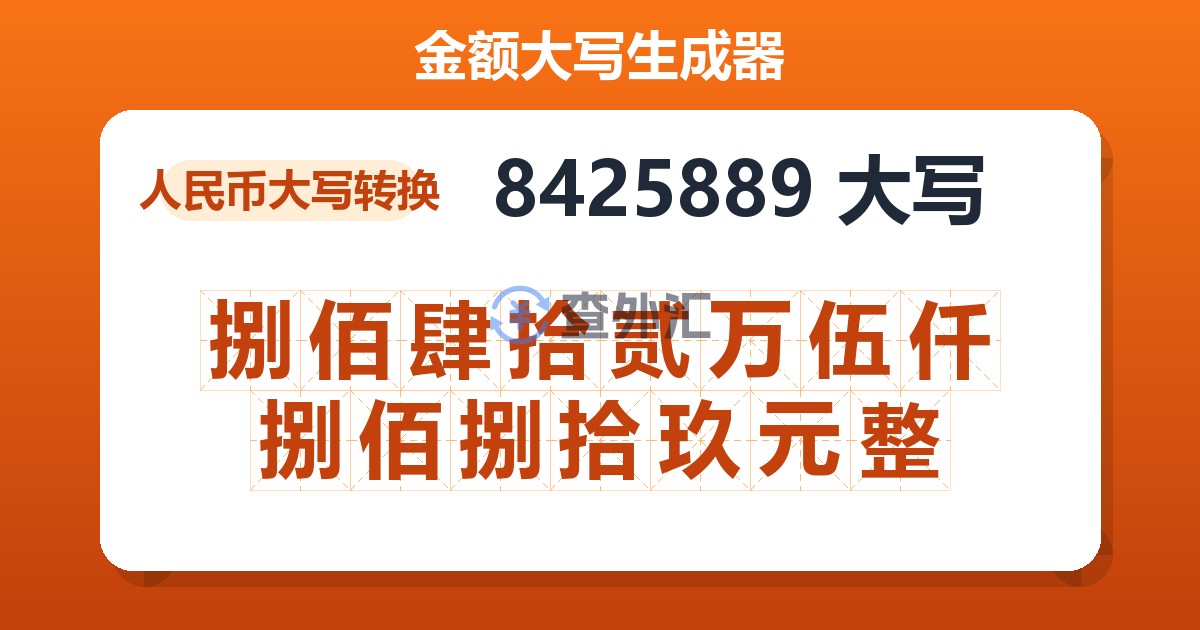 8425889大写 捌佰肆拾贰万伍仟捌佰捌拾玖元整