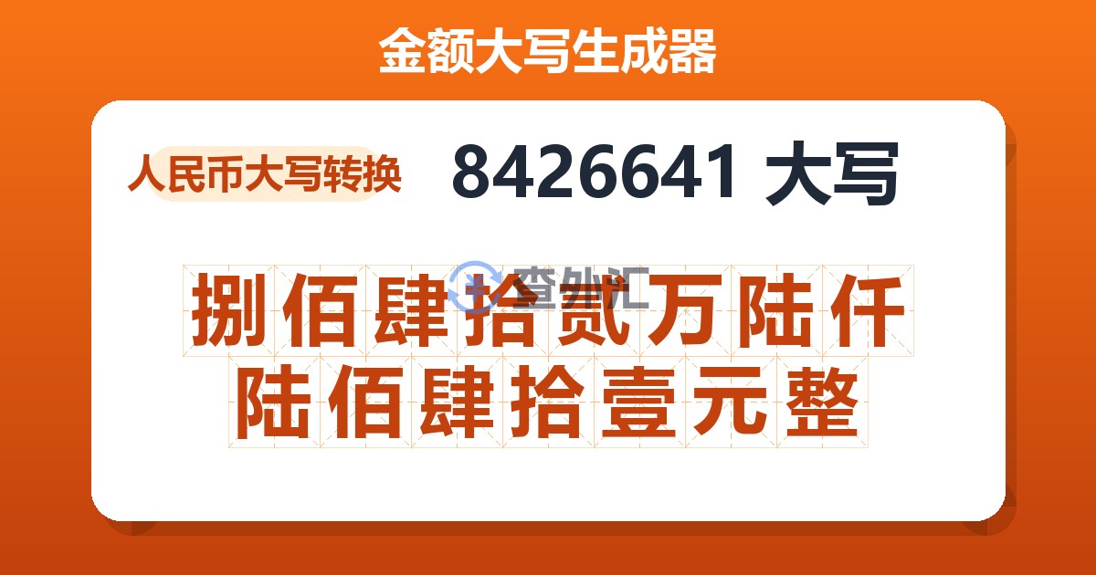 8426641大写 捌佰肆拾贰万陆仟陆佰肆拾壹元整