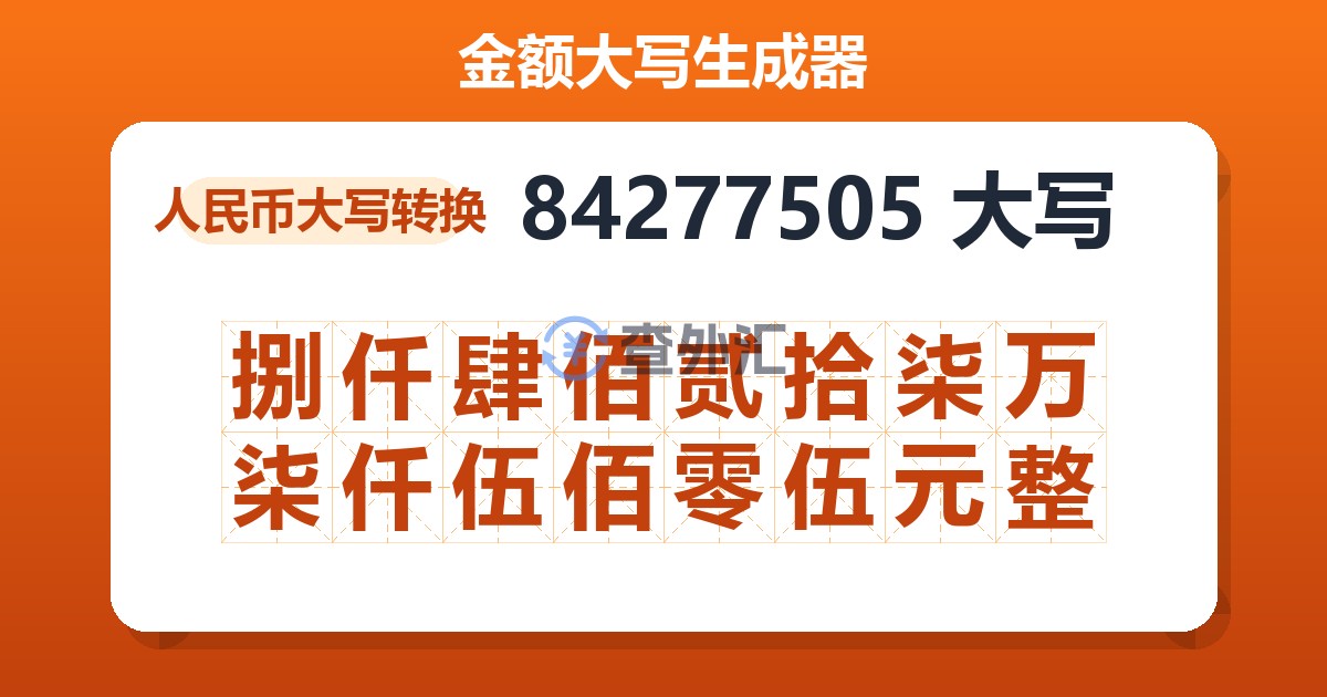 84277505大写 捌仟肆佰贰拾柒万柒仟伍佰零伍元整