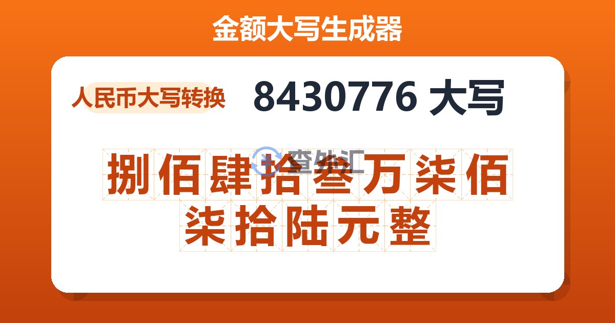 8430776大写 捌佰肆拾叁万柒佰柒拾陆元整