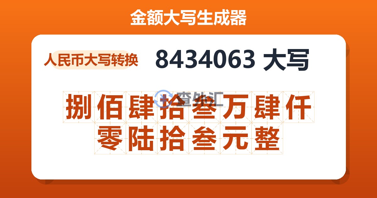 8434063大写 捌佰肆拾叁万肆仟零陆拾叁元整