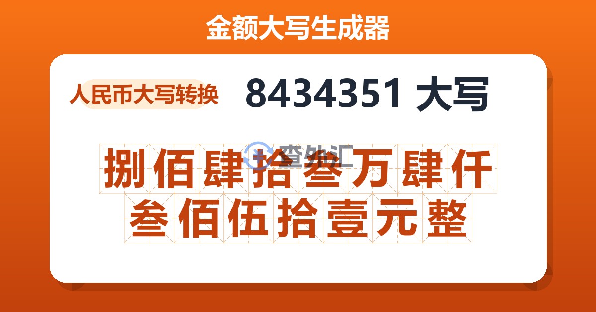 8434351大写 捌佰肆拾叁万肆仟叁佰伍拾壹元整