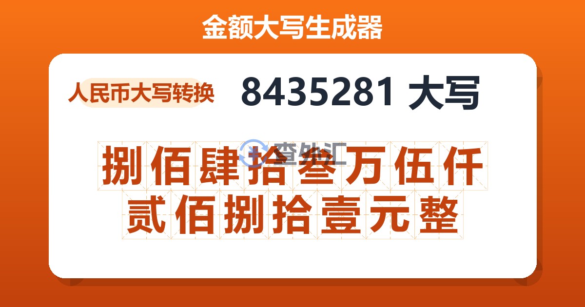 8435281大写 捌佰肆拾叁万伍仟贰佰捌拾壹元整