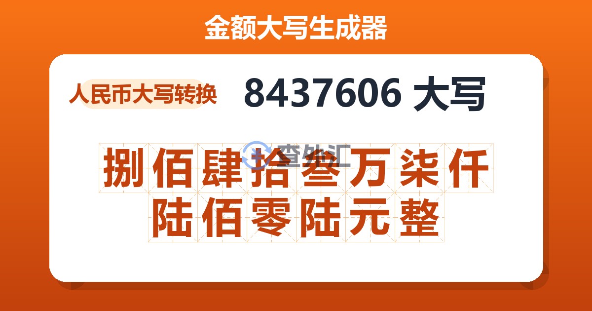 8437606大写 捌佰肆拾叁万柒仟陆佰零陆元整