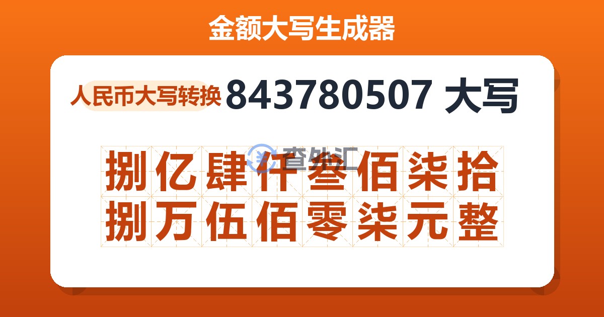 843780507大写 捌亿肆仟叁佰柒拾捌万伍佰零柒元整