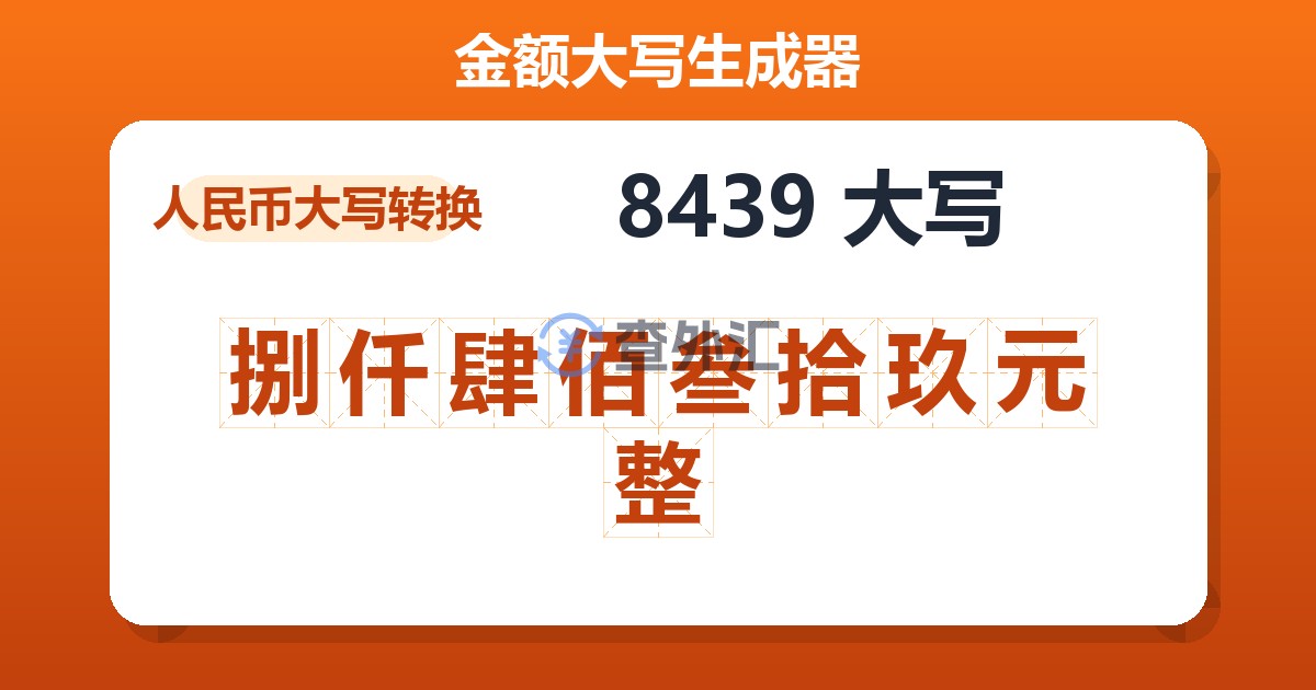 8439大写 捌仟肆佰叁拾玖元整
