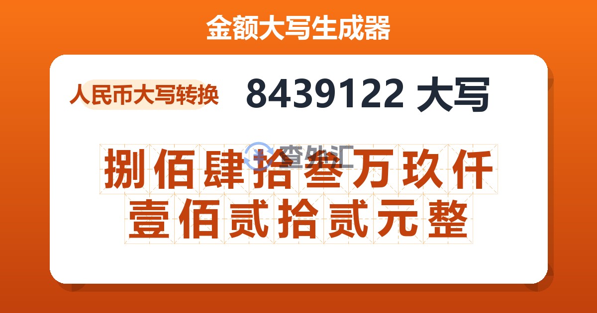 8439122大写 捌佰肆拾叁万玖仟壹佰贰拾贰元整