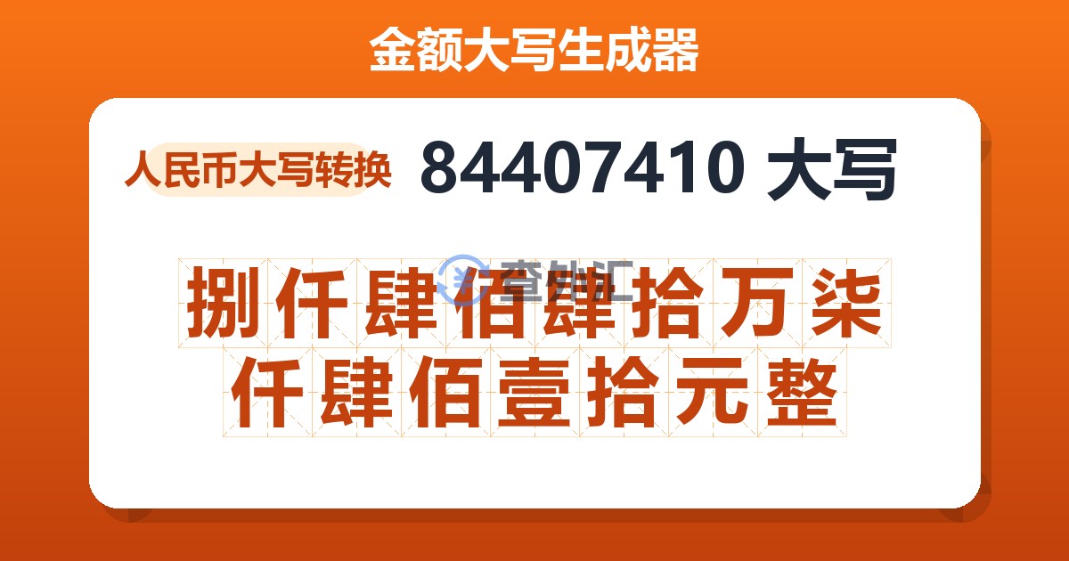 84407410大写 捌仟肆佰肆拾万柒仟肆佰壹拾元整