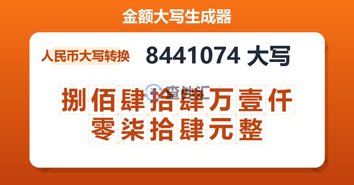 8441074大写 捌佰肆拾肆万壹仟零柒拾肆元整