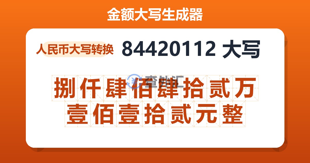 84420112大写 捌仟肆佰肆拾贰万壹佰壹拾贰元整