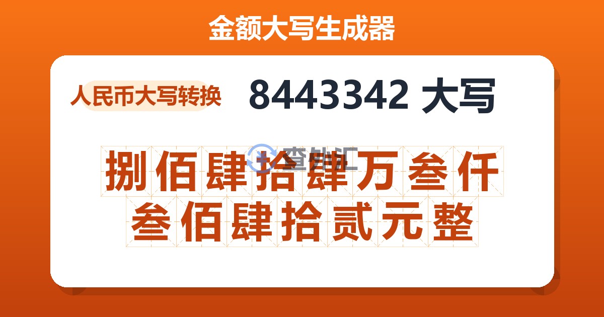 8443342大写 捌佰肆拾肆万叁仟叁佰肆拾贰元整