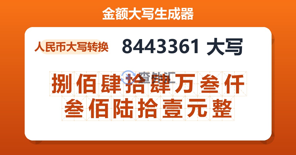 8443361大写 捌佰肆拾肆万叁仟叁佰陆拾壹元整