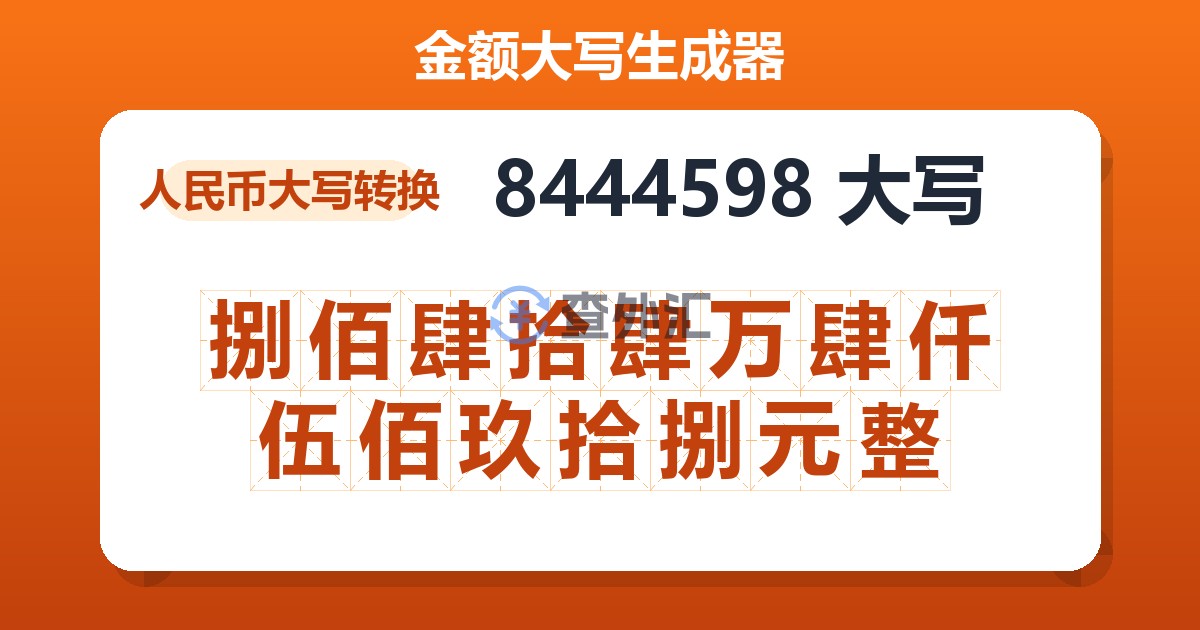 8444598大写 捌佰肆拾肆万肆仟伍佰玖拾捌元整