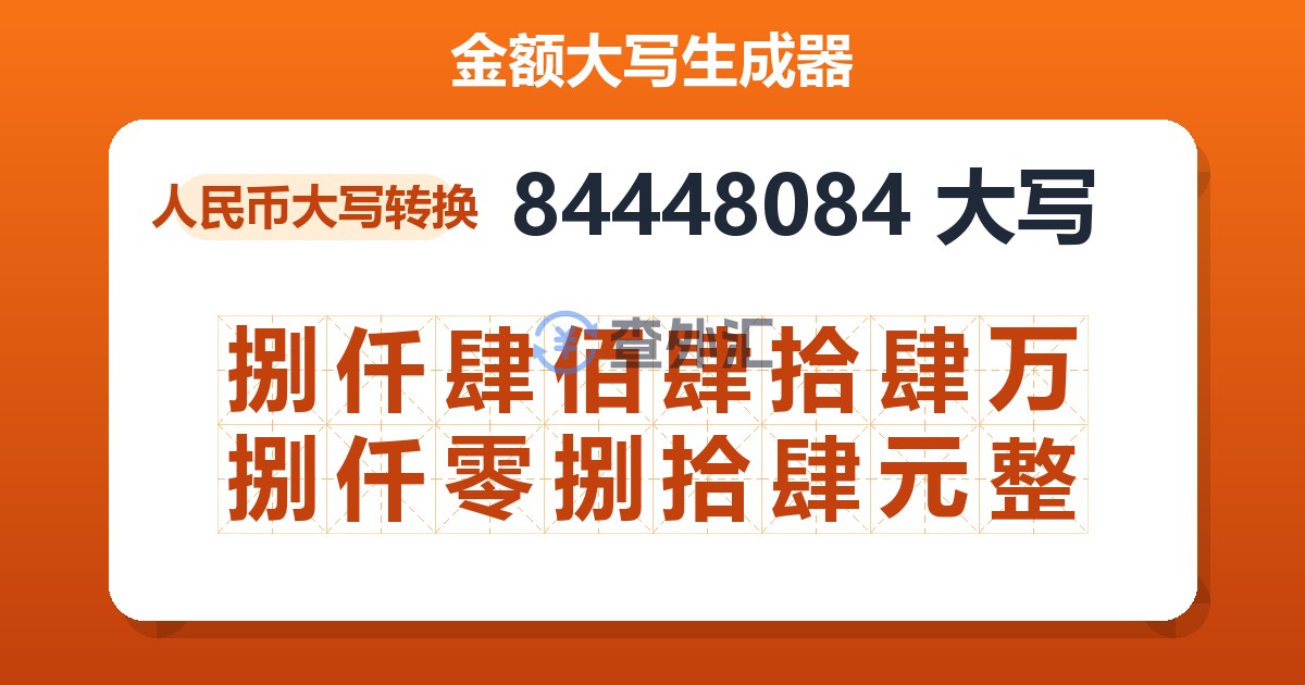 84448084大写 捌仟肆佰肆拾肆万捌仟零捌拾肆元整