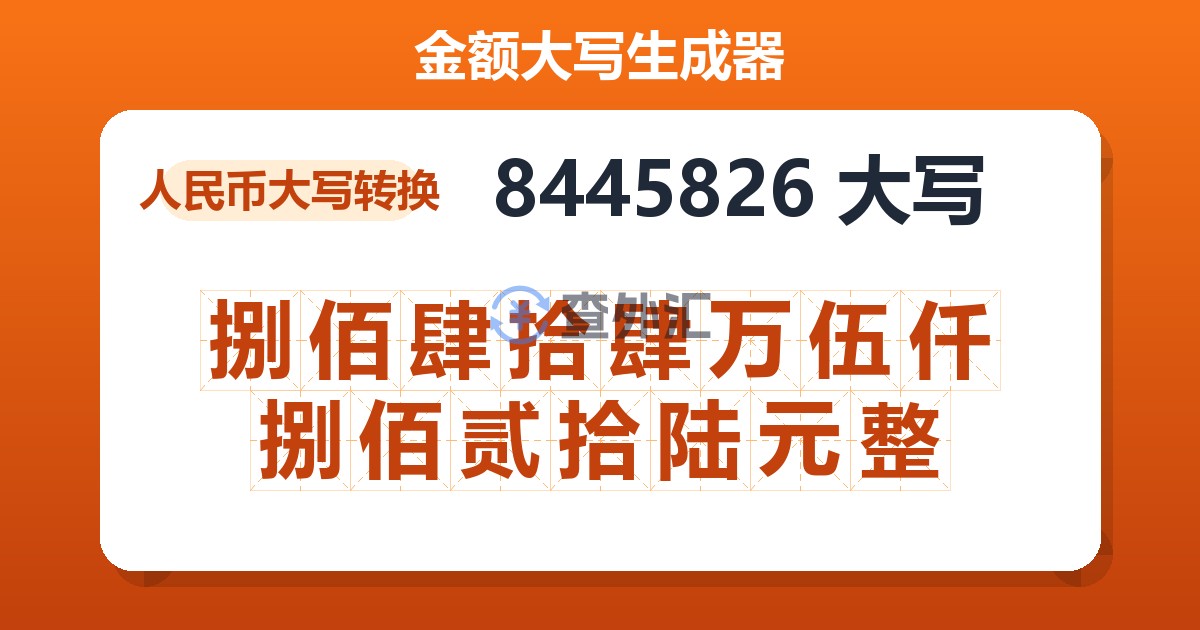 8445826大写 捌佰肆拾肆万伍仟捌佰贰拾陆元整