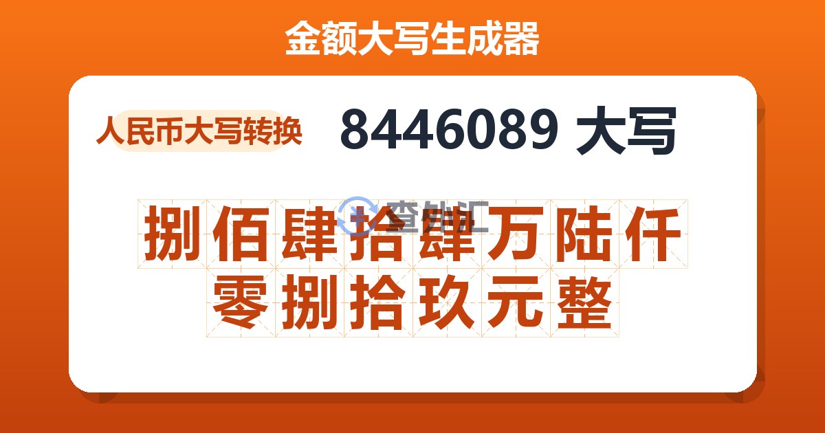 8446089大写 捌佰肆拾肆万陆仟零捌拾玖元整