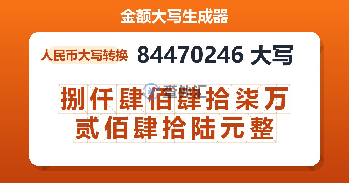 84470246大写 捌仟肆佰肆拾柒万贰佰肆拾陆元整