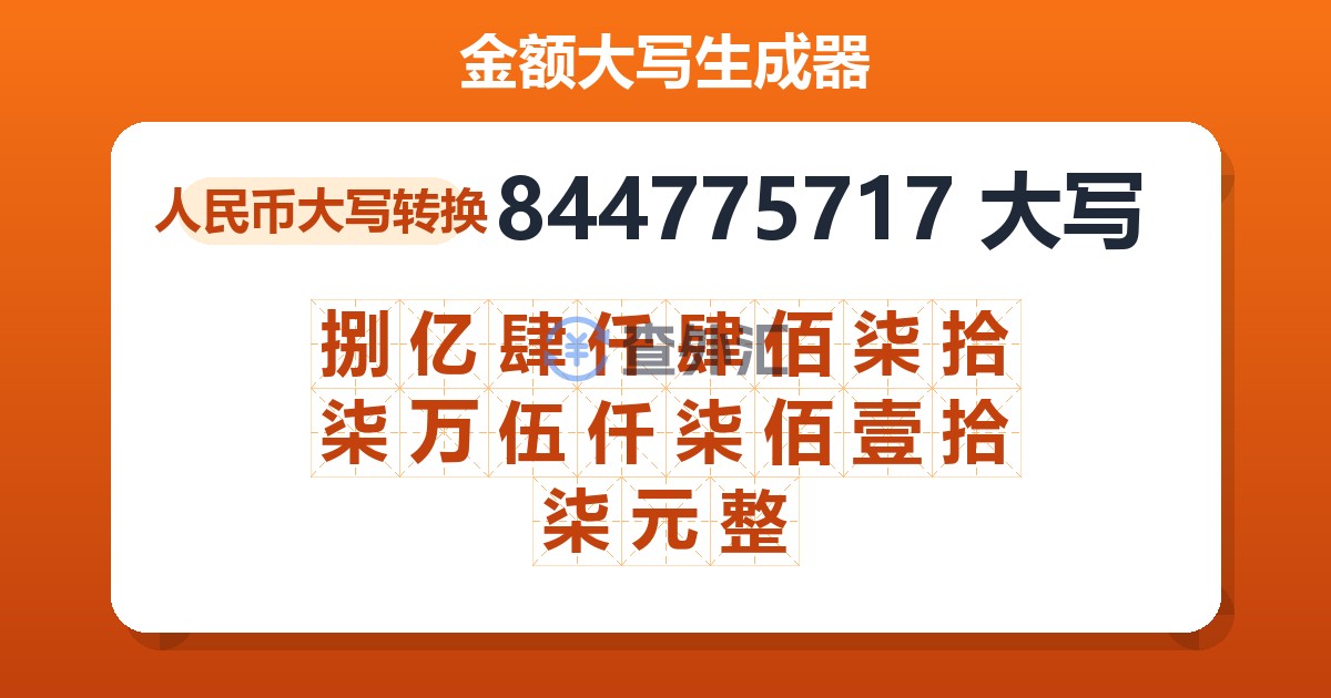 844775717大写 捌亿肆仟肆佰柒拾柒万伍仟柒佰壹拾柒元整