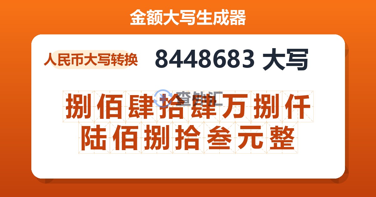 8448683大写 捌佰肆拾肆万捌仟陆佰捌拾叁元整