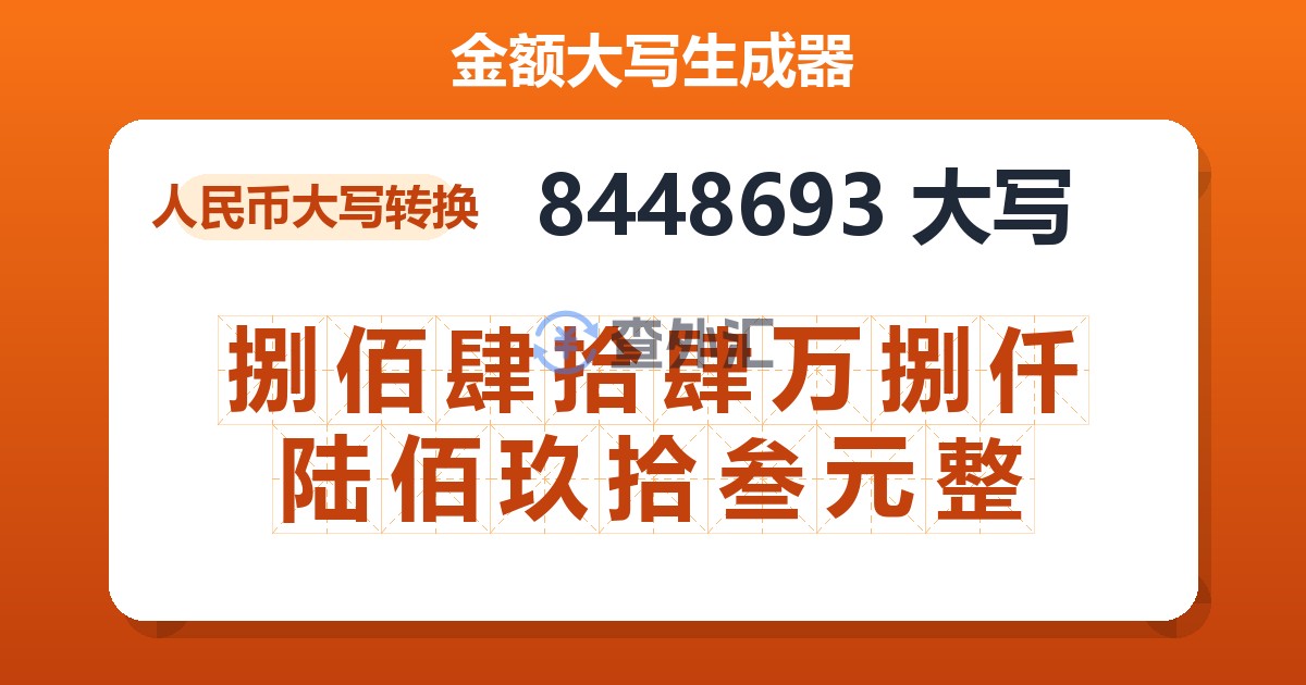 8448693大写 捌佰肆拾肆万捌仟陆佰玖拾叁元整