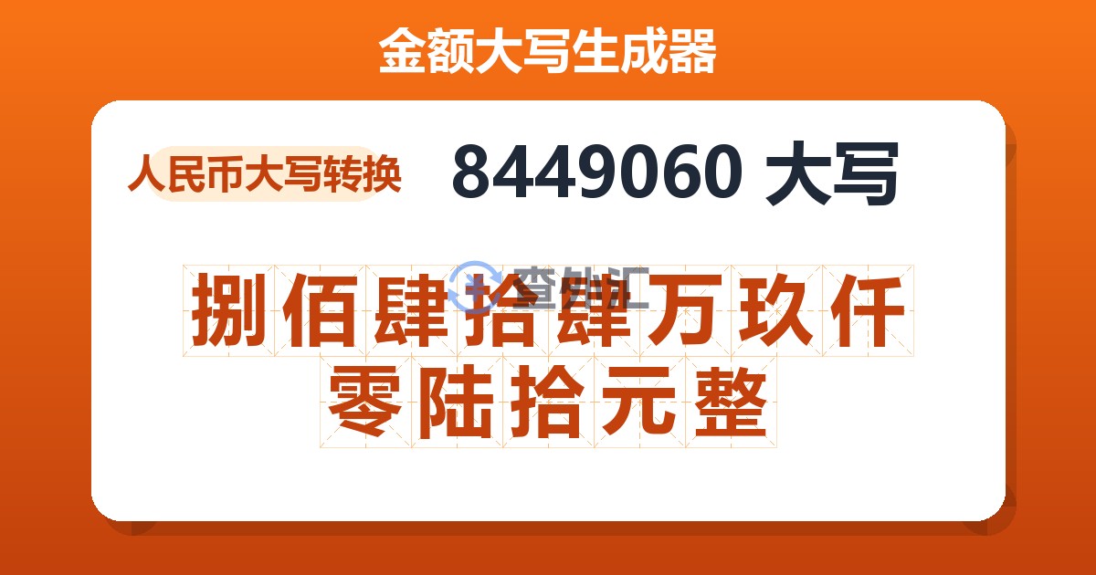 8449060大写 捌佰肆拾肆万玖仟零陆拾元整