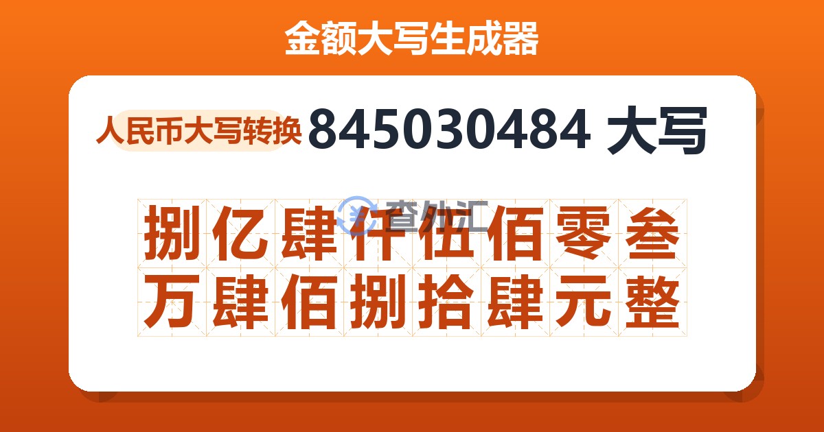 845030484大写 捌亿肆仟伍佰零叁万肆佰捌拾肆元整