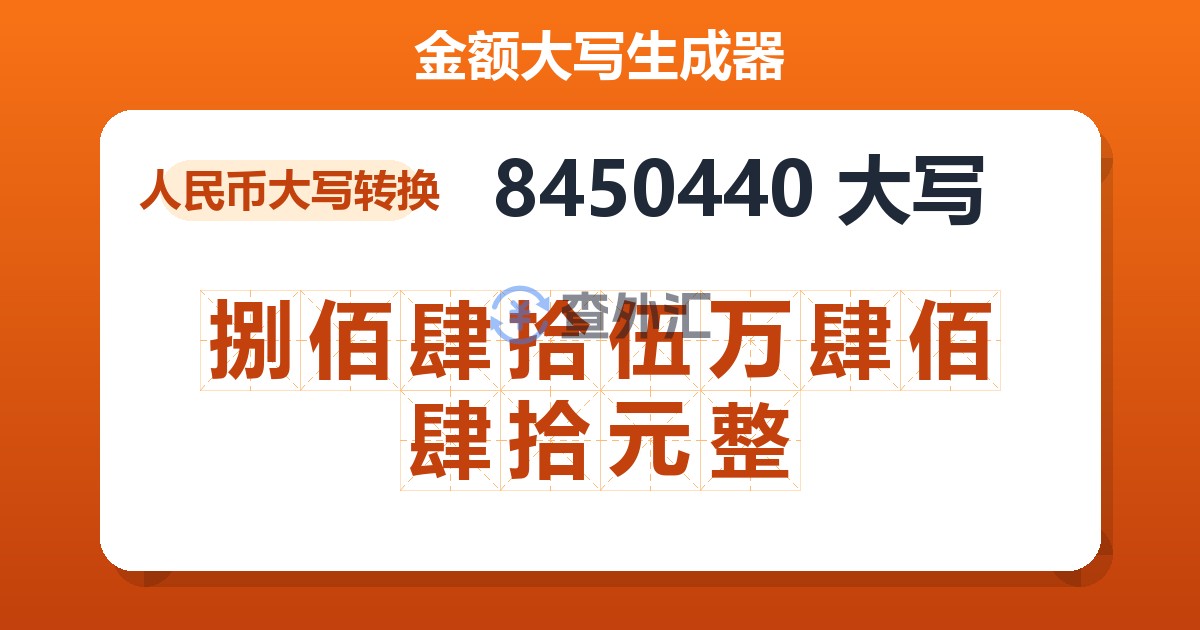 8450440大写 捌佰肆拾伍万肆佰肆拾元整