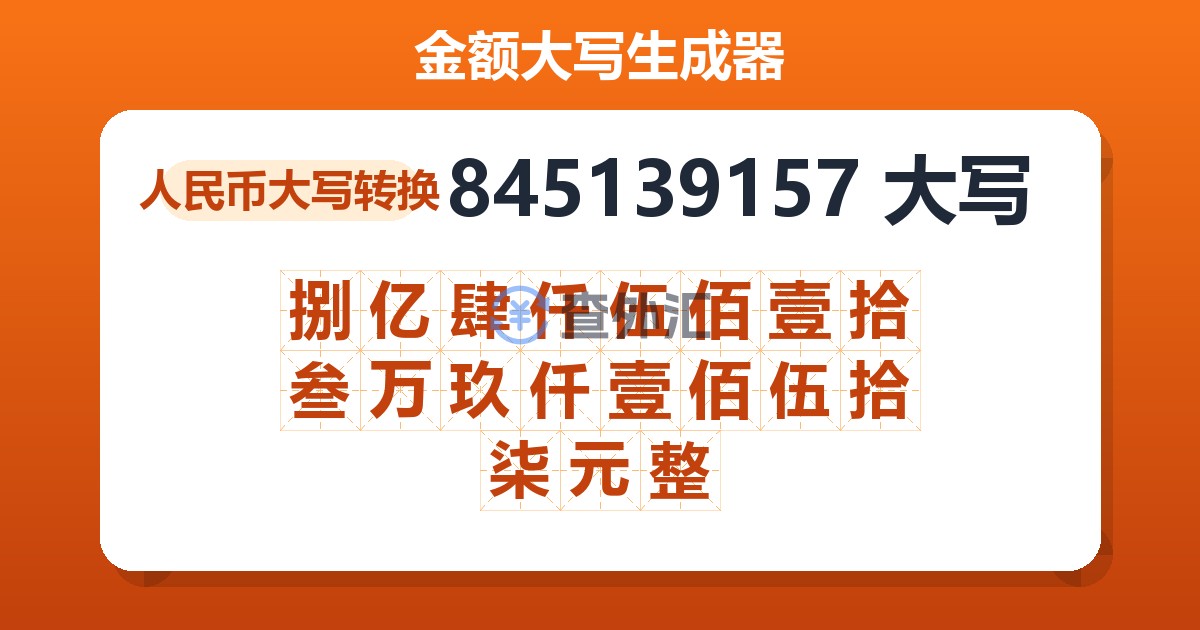 845139157大写 捌亿肆仟伍佰壹拾叁万玖仟壹佰伍拾柒元整