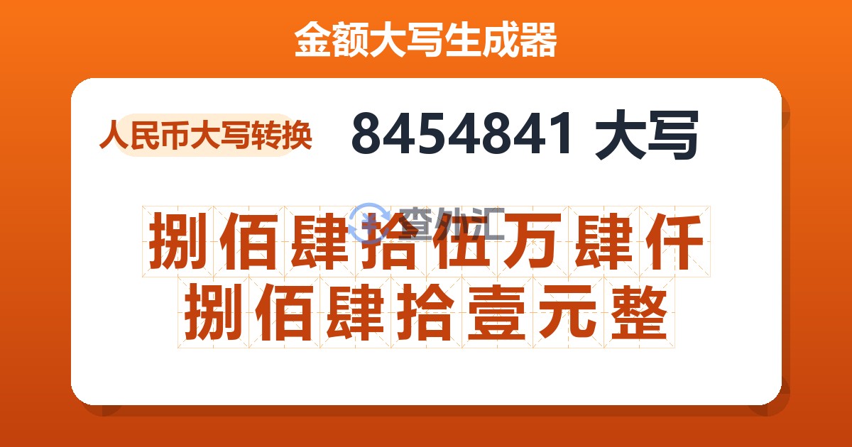 8454841大写 捌佰肆拾伍万肆仟捌佰肆拾壹元整