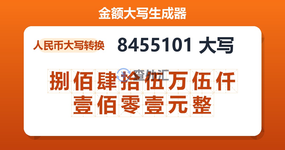 8455101大写 捌佰肆拾伍万伍仟壹佰零壹元整