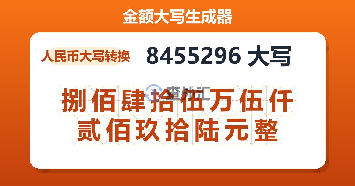 8455296大写 捌佰肆拾伍万伍仟贰佰玖拾陆元整