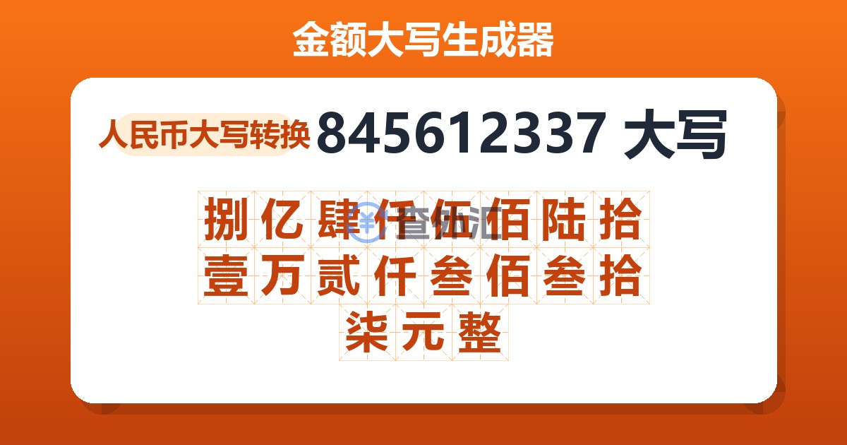 845612337大写 捌亿肆仟伍佰陆拾壹万贰仟叁佰叁拾柒元整