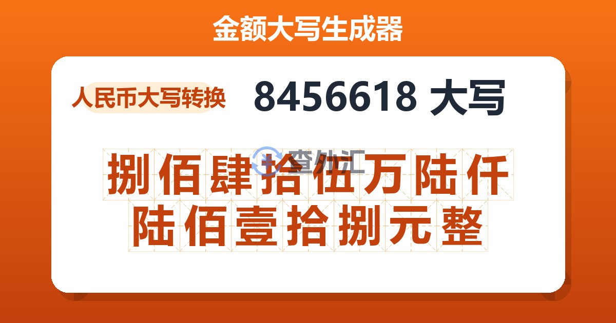 8456618大写 捌佰肆拾伍万陆仟陆佰壹拾捌元整
