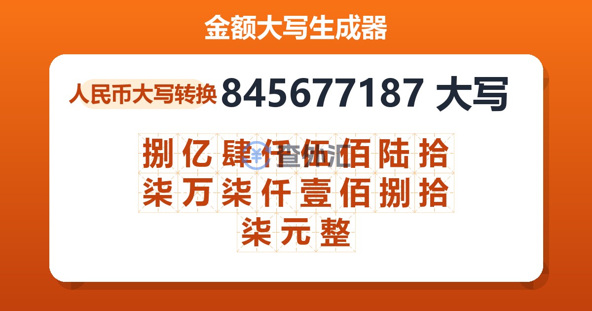 845677187大写 捌亿肆仟伍佰陆拾柒万柒仟壹佰捌拾柒元整