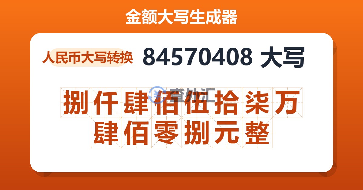 84570408大写 捌仟肆佰伍拾柒万肆佰零捌元整