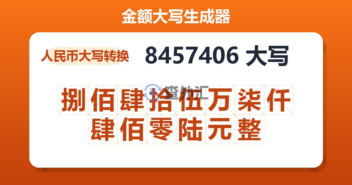 8457406大写 捌佰肆拾伍万柒仟肆佰零陆元整