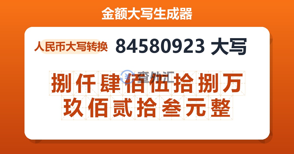 84580923大写 捌仟肆佰伍拾捌万玖佰贰拾叁元整