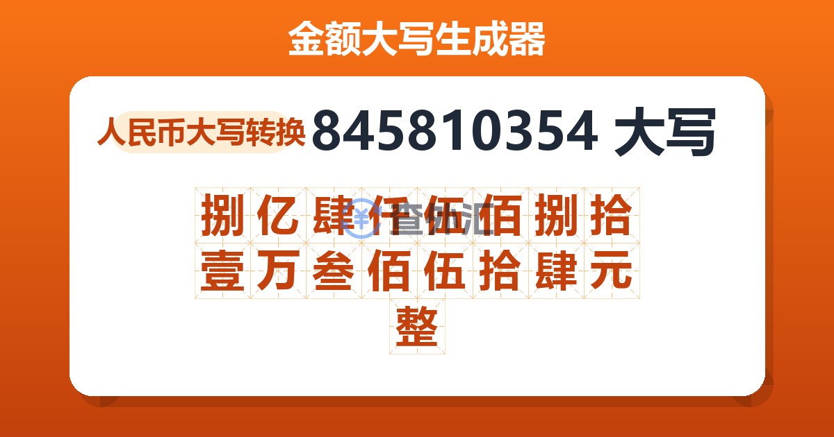 845810354大写 捌亿肆仟伍佰捌拾壹万叁佰伍拾肆元整