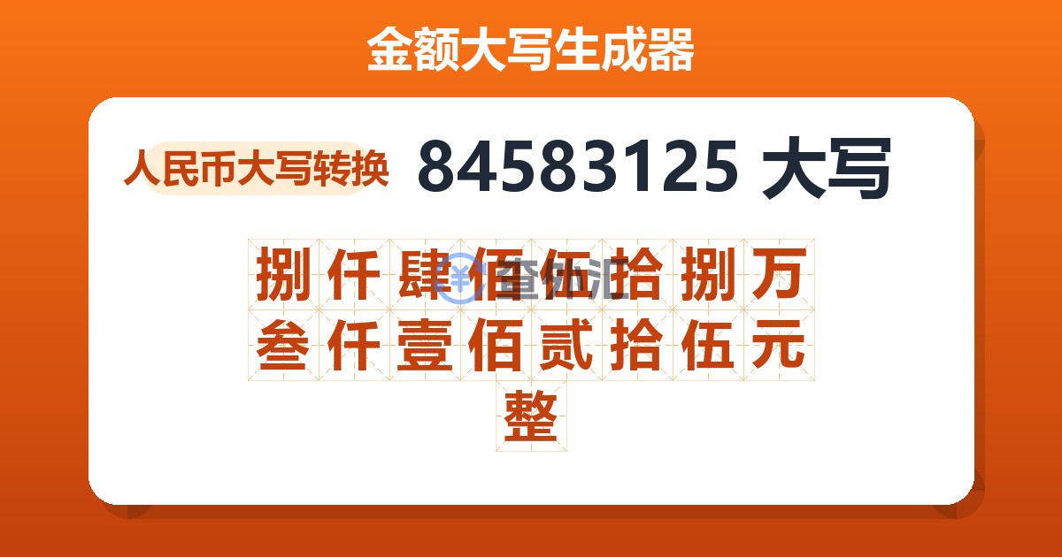 84583125大写 捌仟肆佰伍拾捌万叁仟壹佰贰拾伍元整