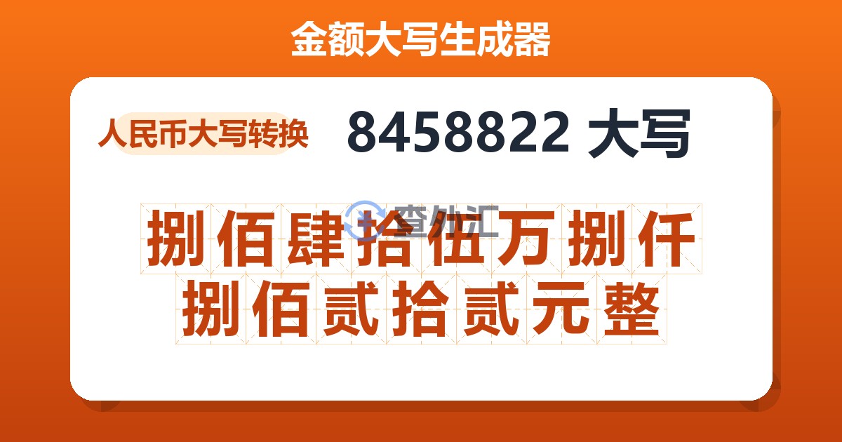 8458822大写 捌佰肆拾伍万捌仟捌佰贰拾贰元整