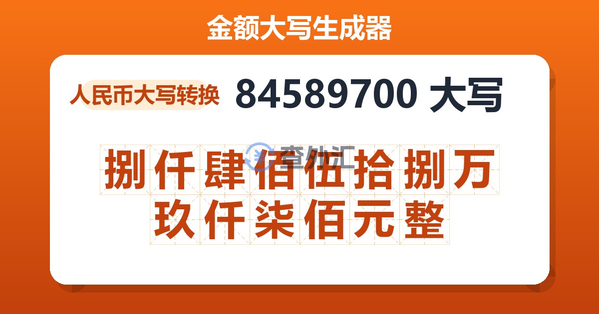84589700大写 捌仟肆佰伍拾捌万玖仟柒佰元整