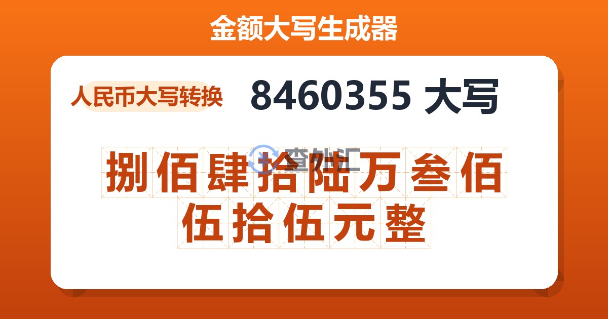 8460355大写 捌佰肆拾陆万叁佰伍拾伍元整