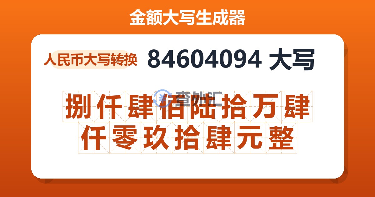 84604094大写 捌仟肆佰陆拾万肆仟零玖拾肆元整