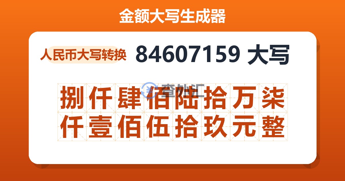 84607159大写 捌仟肆佰陆拾万柒仟壹佰伍拾玖元整