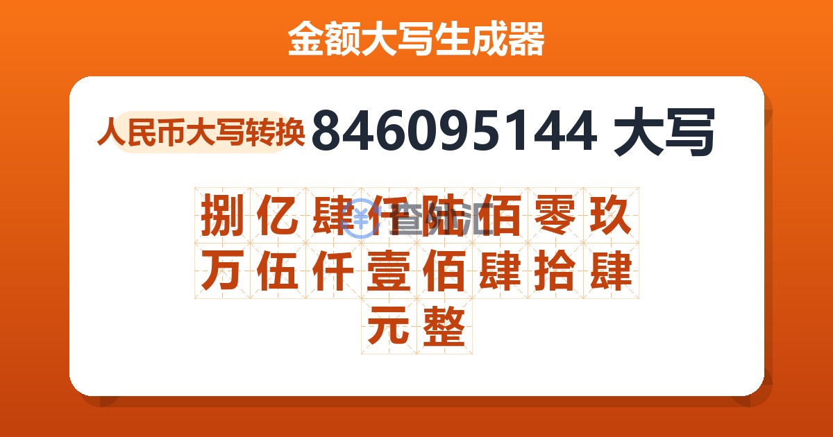 846095144大写 捌亿肆仟陆佰零玖万伍仟壹佰肆拾肆元整