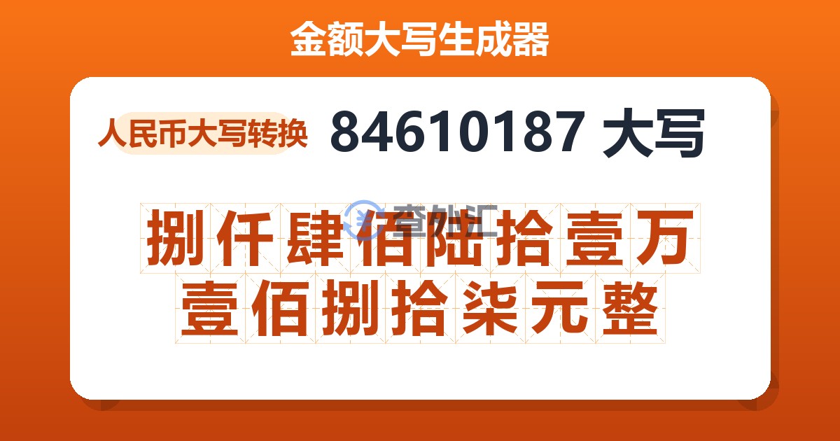 84610187大写 捌仟肆佰陆拾壹万壹佰捌拾柒元整
